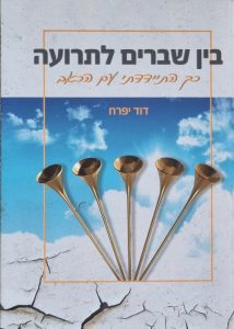 בין שברים לתרועה