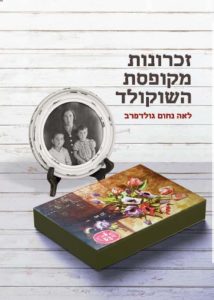 זכרונות מקופסת השוקולד