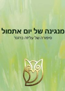 מנגינה של יום אתמול