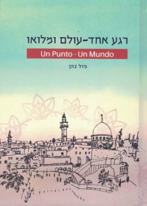 רגע אחד - עולם ומלואו